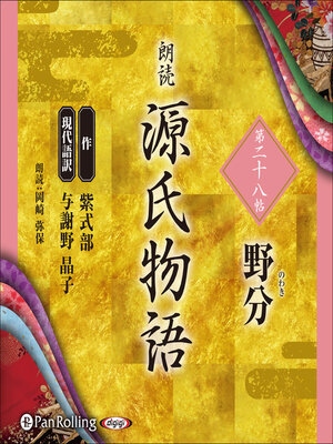 cover image of 源氏物語 第二十八帖 野分